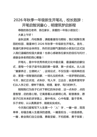 2026年秋季一年级新生开笔礼，校长致辞：开笔启智润童心，明理筑梦启新程