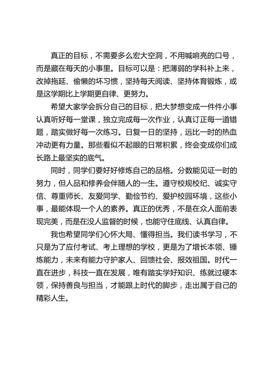 2026年秋季新学期开学典礼,校长致辞:心怀目标,善思好学,踏实成长_第2页