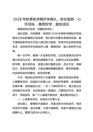 2026年秋季新学期开学典礼，校长致辞：心怀目标，善思好学，踏实成长