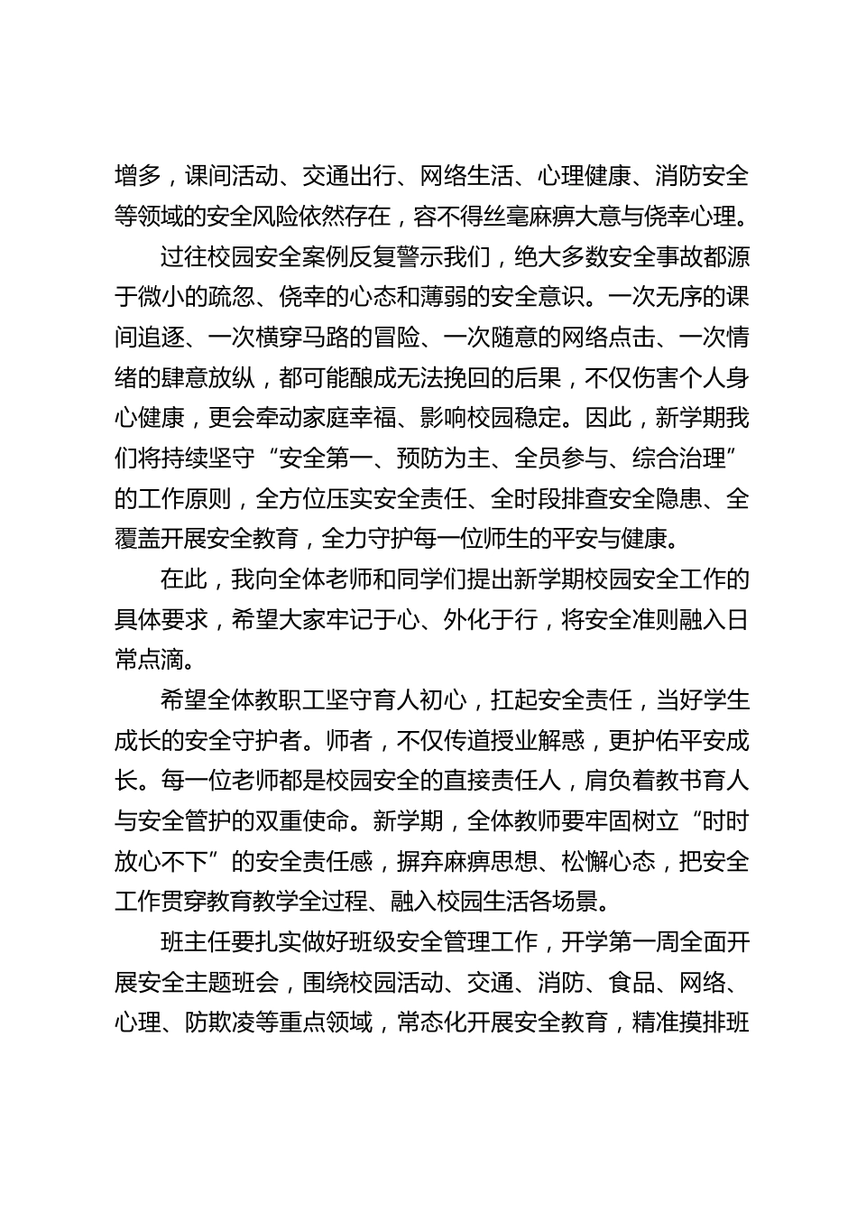 2026秋季新学期开学典礼,安全副校长讲话:筑牢安全防线,护航青春成长_第2页