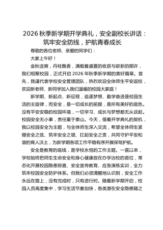 2026秋季新学期开学典礼，安全副校长讲话：筑牢安全防线，护航青春成长