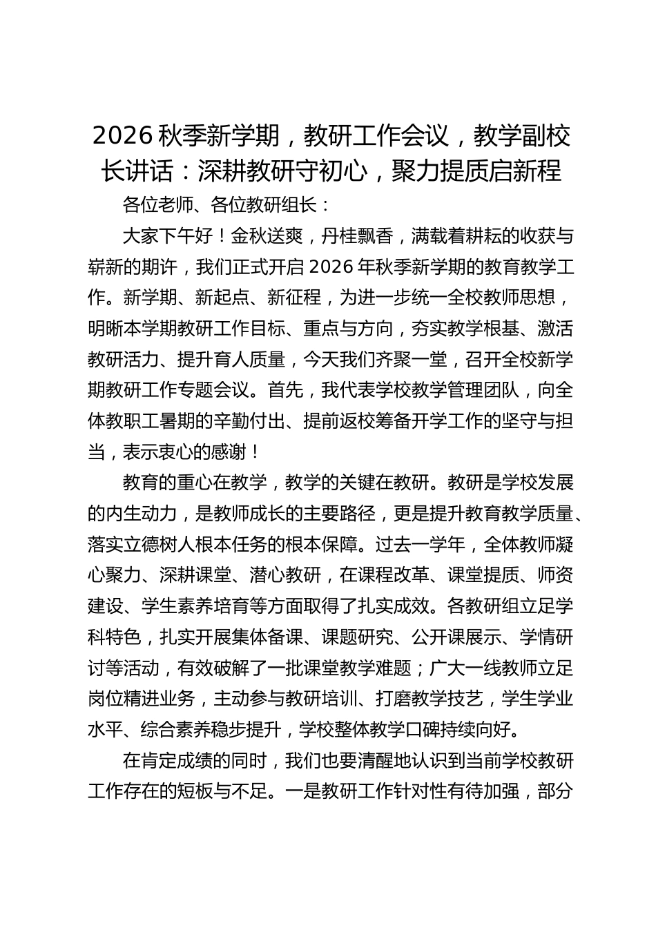 2026秋季新学期,教研工作会议,教学副校长讲话:深耕教研守初心,聚力提质启新程_第1页