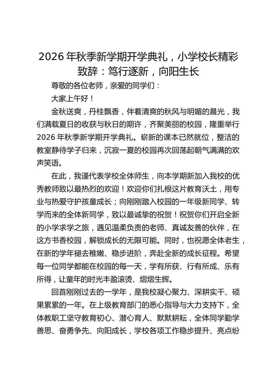 2026年秋季新学期开学典礼,小学校长精彩致辞:笃行逐新,向阳生长_第1页