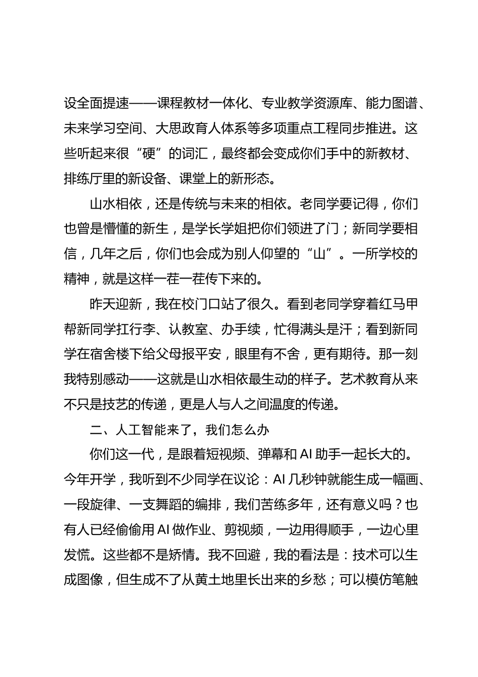 在 2026 年秋季学期 “开学第一课” 上的讲话:山水相依,艺润新程_第2页