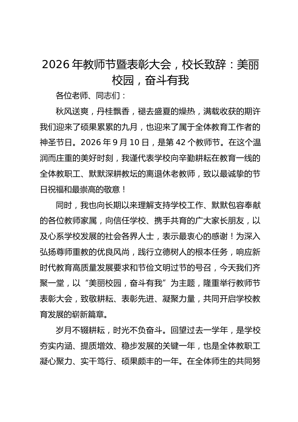 2026年教师节暨表彰大会,校长致辞:美丽校园,奋斗有我_第1页