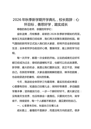 2026年秋季新学期开学典礼，校长致辞：心怀目标，善思好学，踏实成长