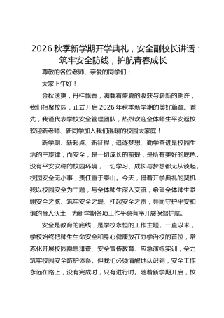 2026秋季新学期开学典礼，安全副校长讲话：筑牢安全防线，护航青春成长