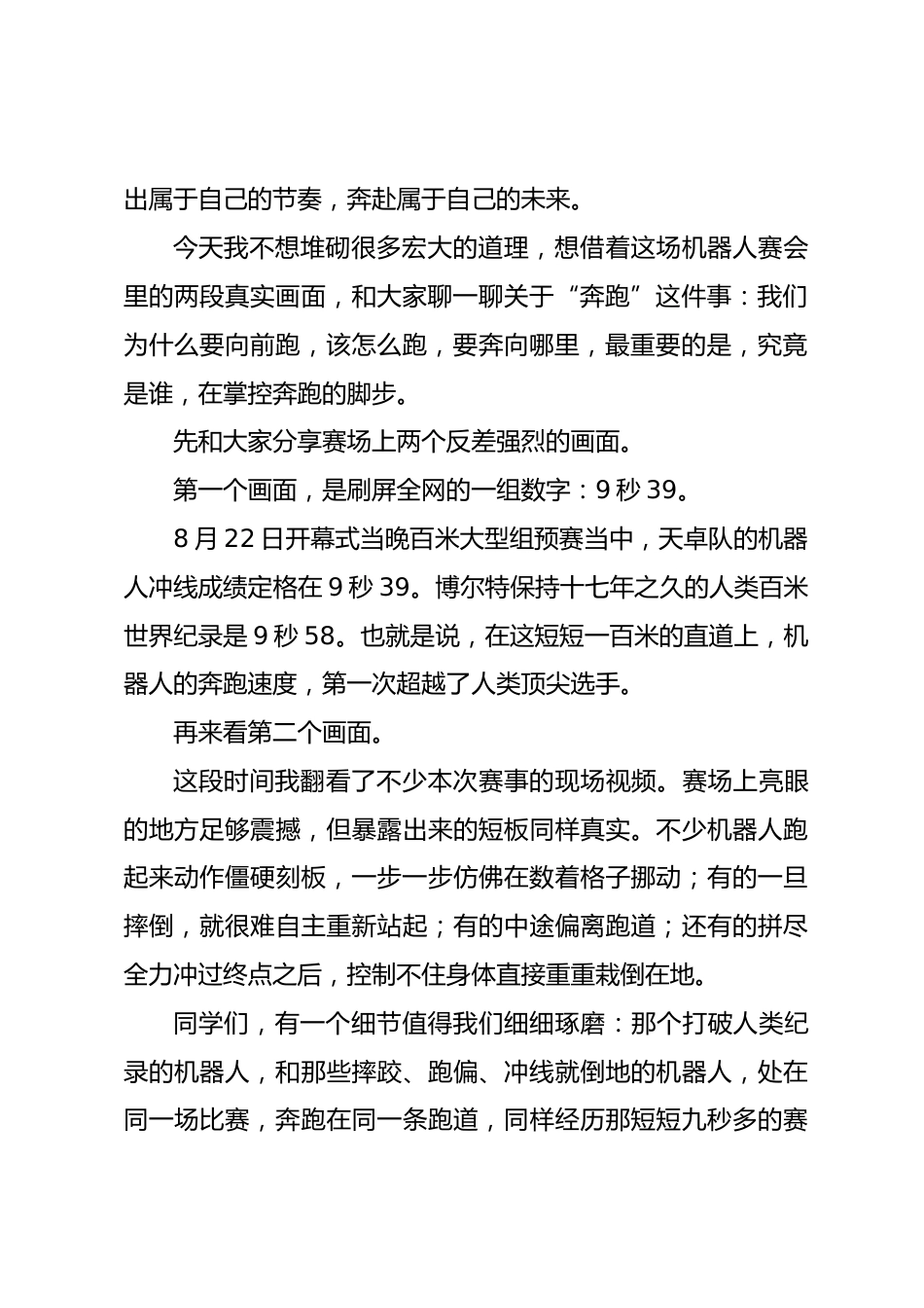 2026年秋季学期开学典礼校长讲话:从机器人赛场得到的启示,新学期,要学会自己向前奔跑_第2页