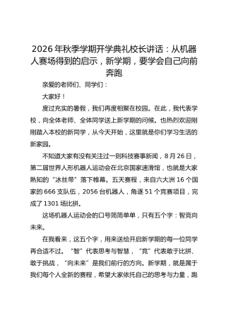 2026年秋季学期开学典礼校长讲话：从机器人赛场得到的启示，新学期，要学会自己向前奔跑