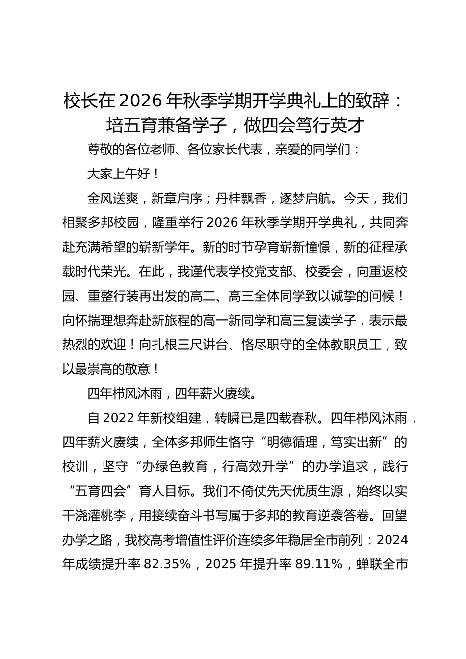 校长在 2026 年秋季学期开学典礼上的致辞:培五育兼备学子,做四会笃行英才_第1页