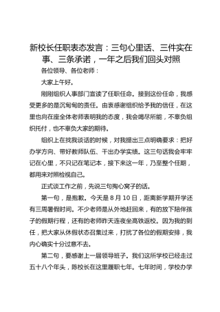新校长任职表态发言：三句心里话、三件实在事、三条承诺，一年之后我们回头对照