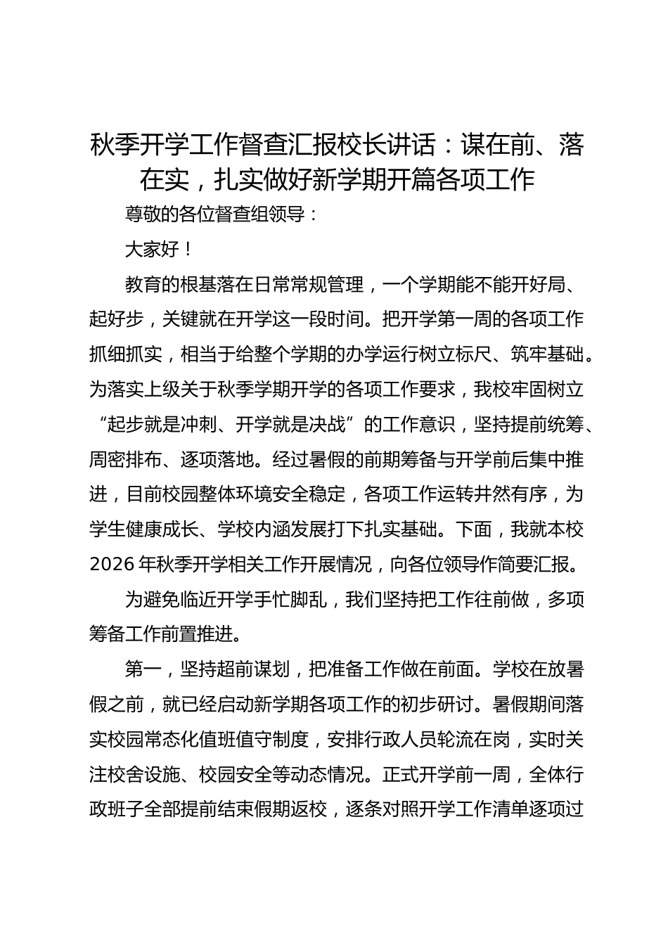 秋季开学工作督查汇报校长讲话:谋在前、落在实,扎实做好新学期开篇各项工作_第1页