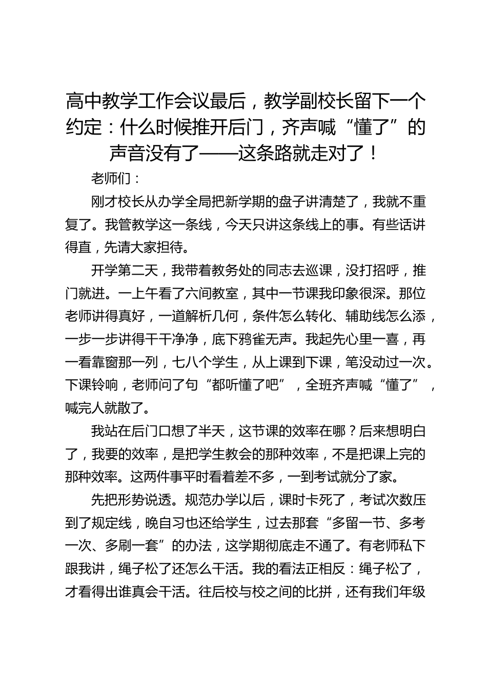 高中教学工作会议最后,教学副校长留下一个约定:什么时候推开后门,齐声喊“懂了”的声音没有了——这条路就走对了!_第1页
