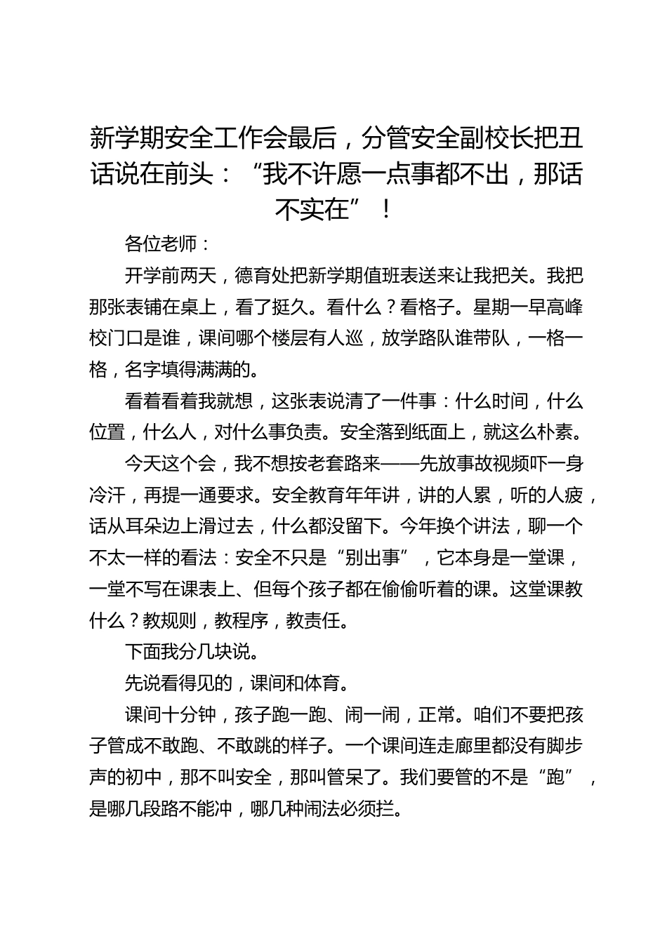 新学期安全工作会最后,分管安全副校长把丑话说在前头:“我不许愿一点事都不出,那话不实在”!_第1页