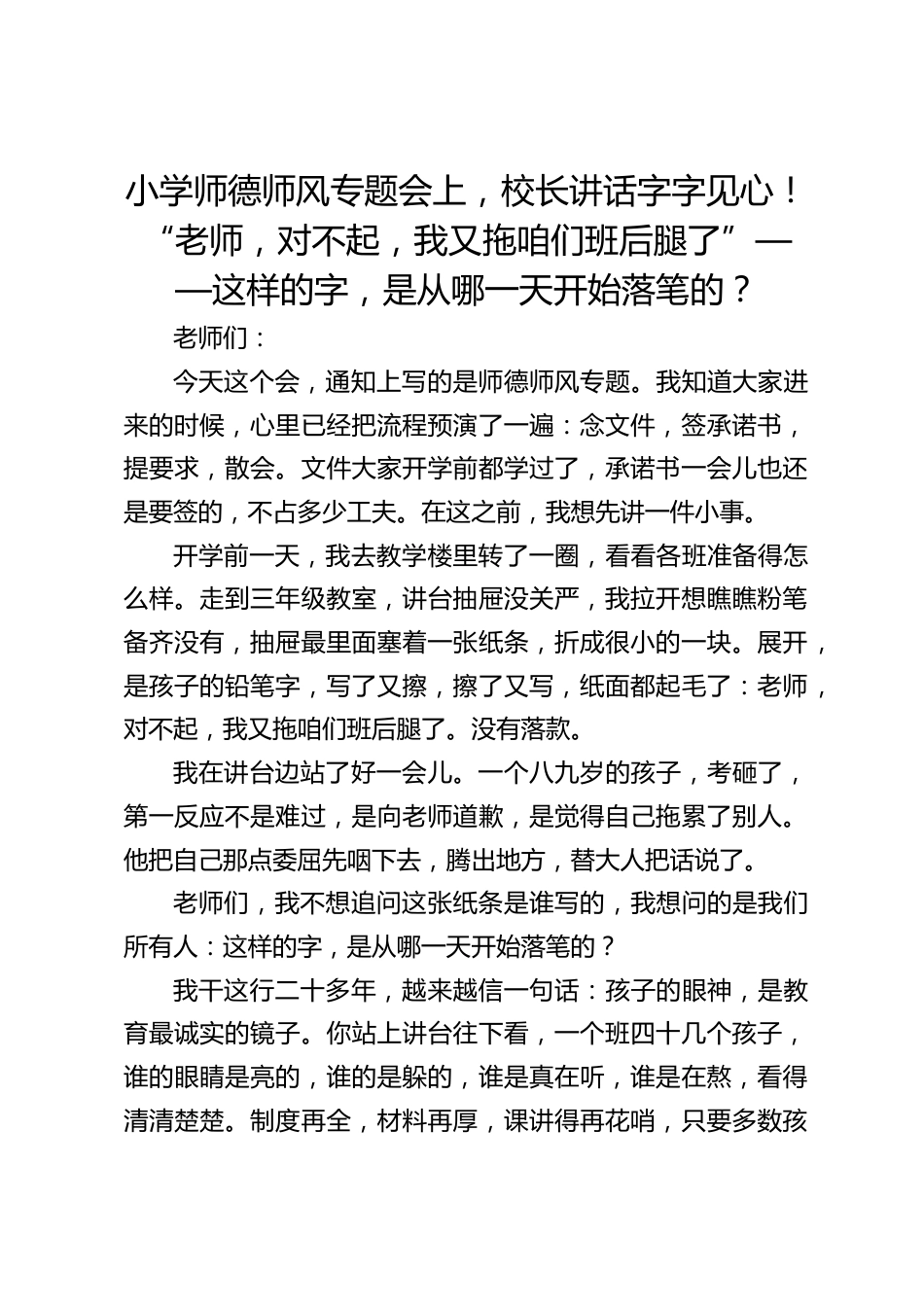 小学师德师风专题会上,校长讲话字字见心!“老师,对不起,我又拖咱们班后腿了”——这样的字,是从哪一天开始落笔的?_第1页