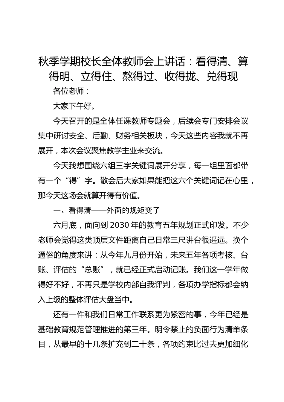 秋季学期校长全体教师会上讲话:看得清、算得明、立得住、熬得过、收得拢、兑得现_第1页