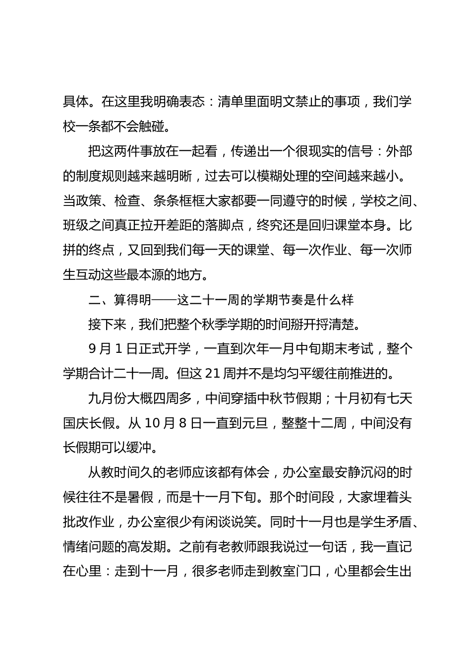 秋季学期校长全体教师会上讲话:看得清、算得明、立得住、熬得过、收得拢、兑得现_第2页