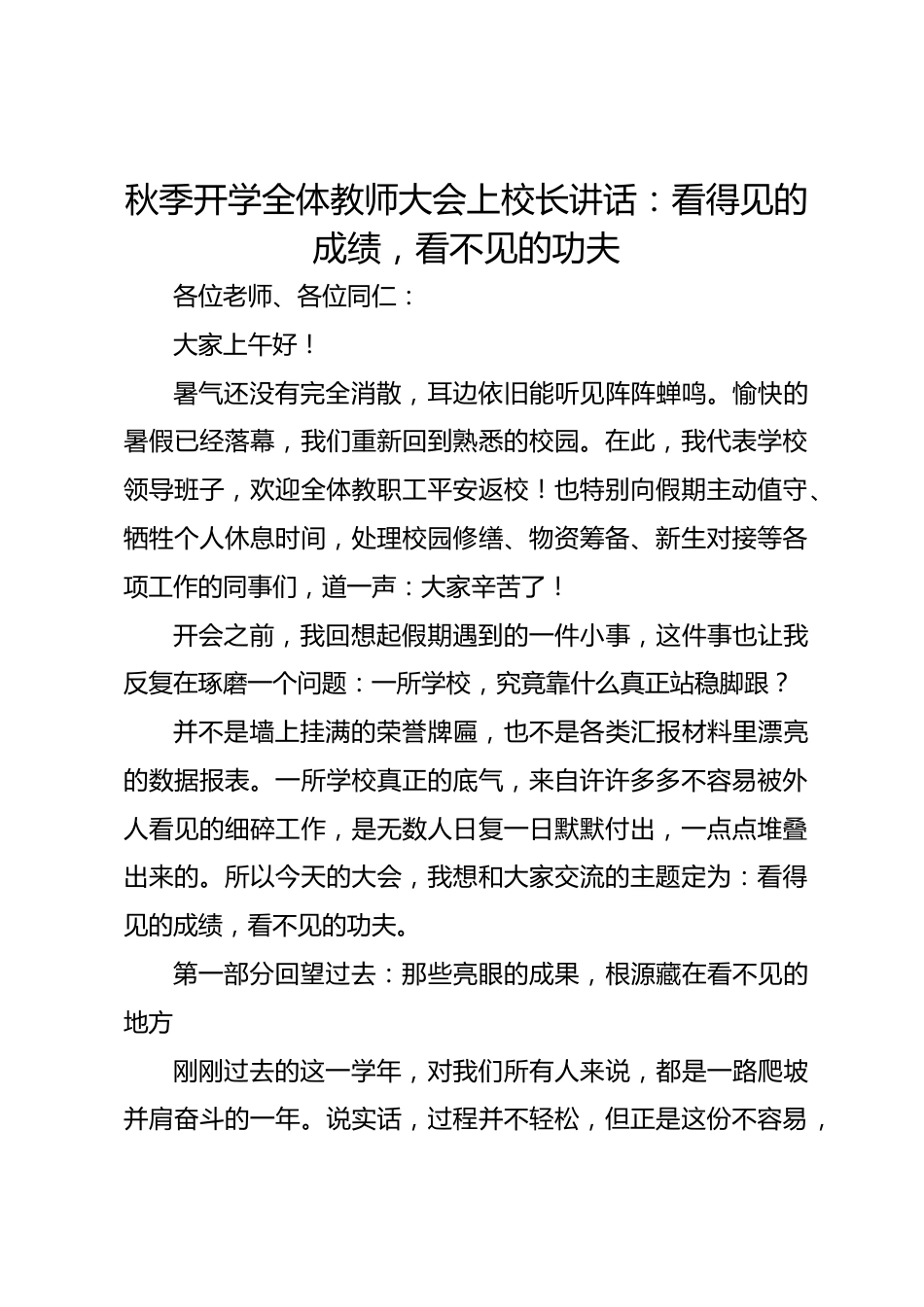 秋季开学全体教师大会上校长讲话:看得见的成绩,看不见的功夫_第1页