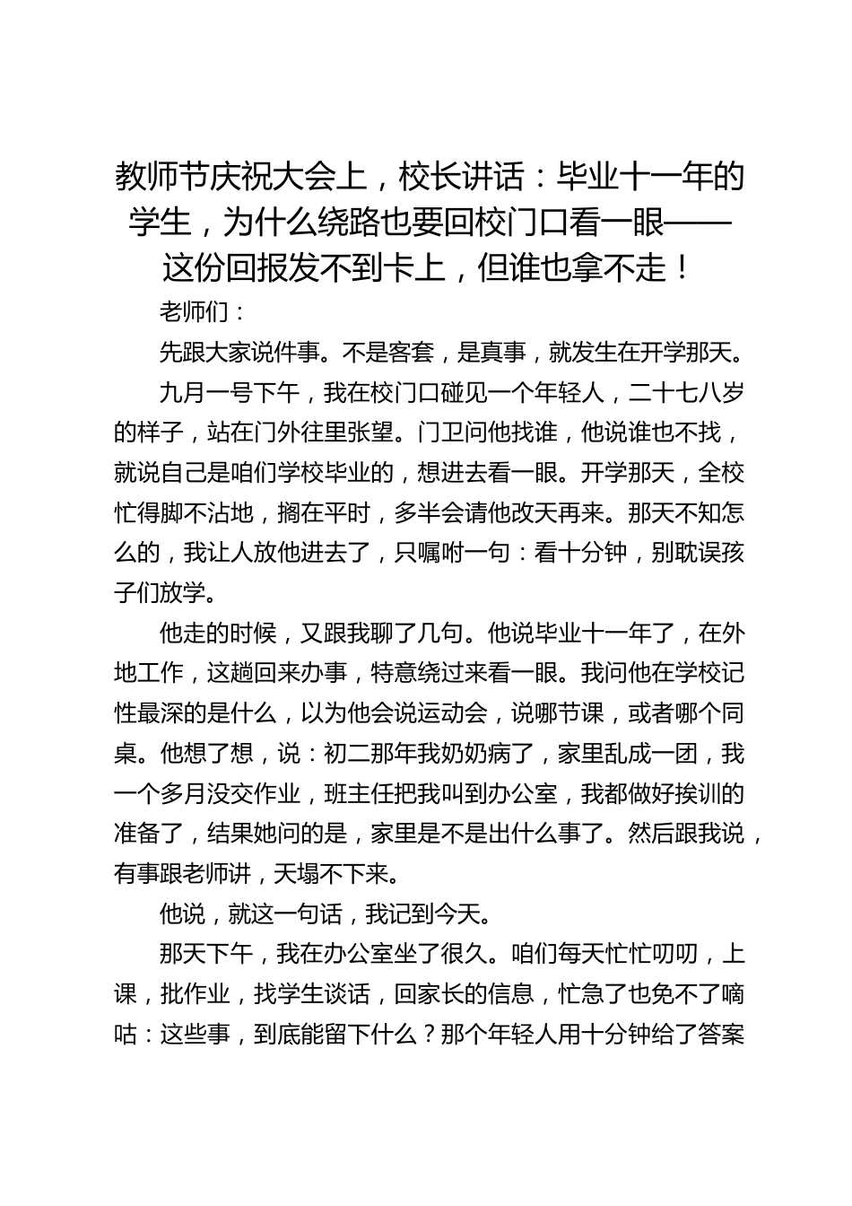 教师节庆祝大会上,校长讲话:毕业十一年的学生,为什么绕路也要回校门口看一眼——这份回报发不到卡上,但谁也拿不走!_第1页