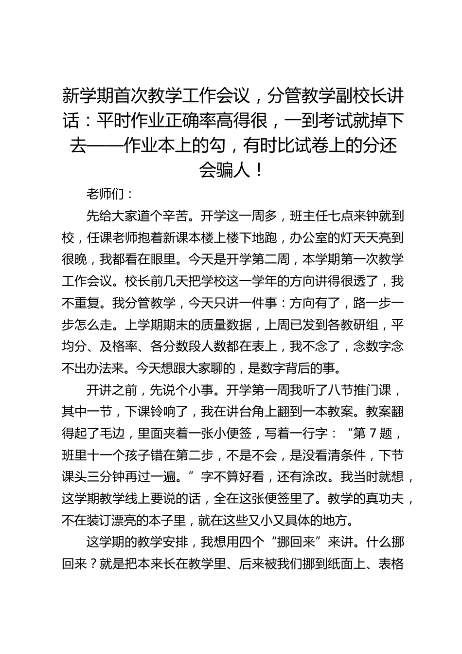 新学期首次教学工作会议,分管教学副校长讲话:平时作业正确率高得很,一到考试就掉下去——作业本上的勾,有时比试卷上的分还会骗人!_第1页