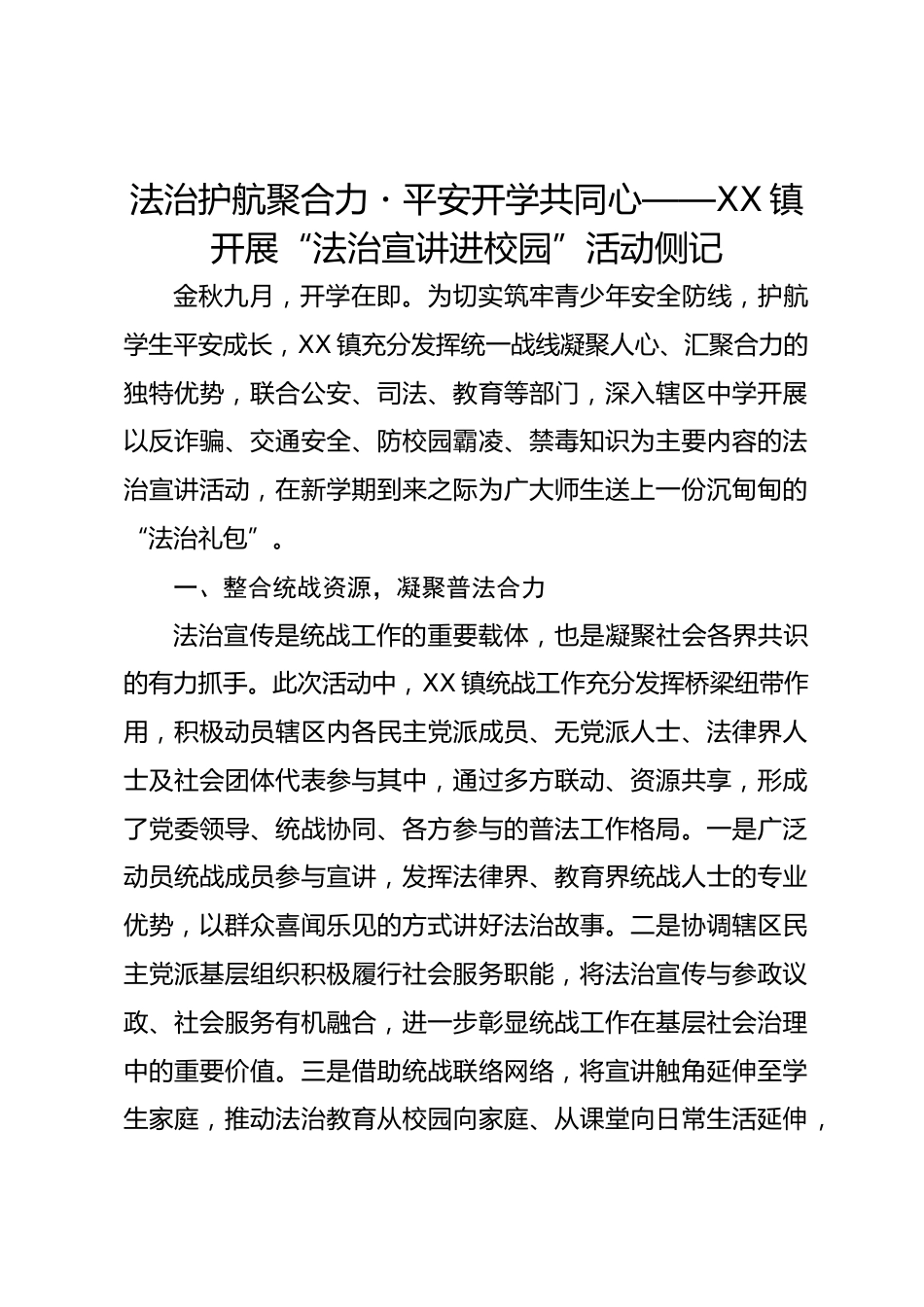 法治护航聚合力・平安开学共同心 ——XX 镇开展 “法治宣讲进校园” 活动侧记_第1页