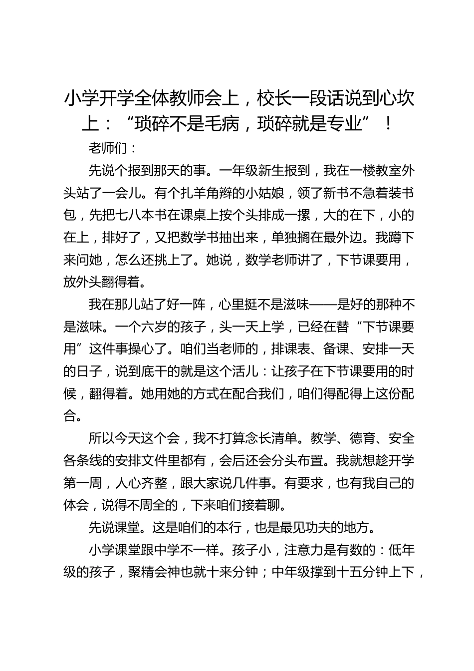 小学开学全体教师会上,校长一段话说到心坎上:“琐碎不是毛病,琐碎就是专业”!_第1页
