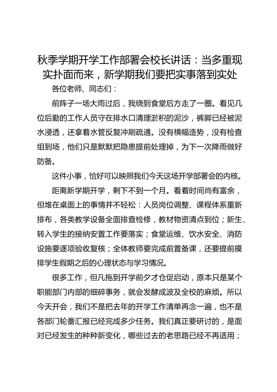 秋季学期开学工作部署会校长讲话:当多重现实扑面而来,新学期我们要把实事落到实处_第1页
