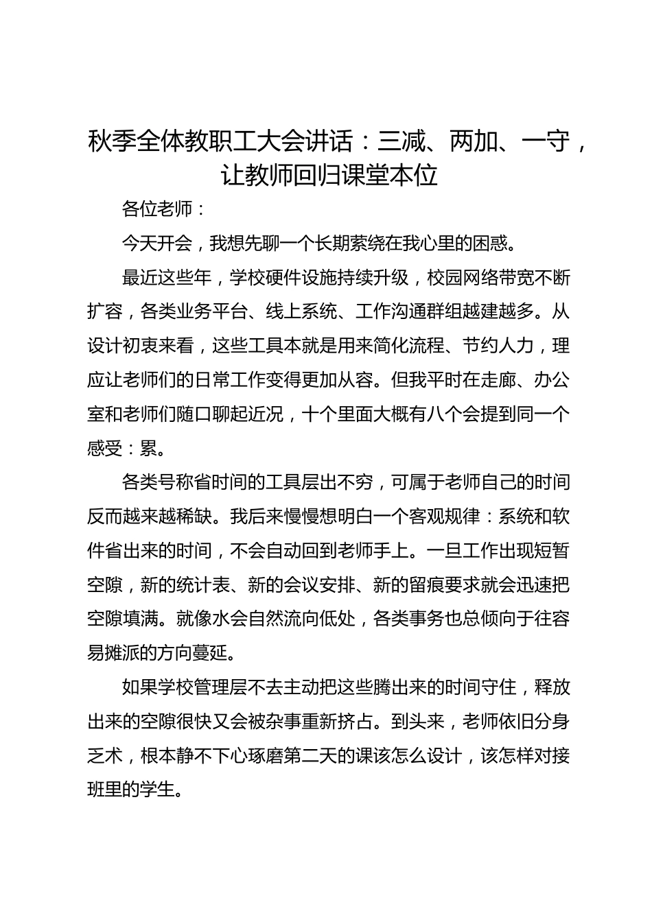 秋季全体教职工大会讲话:三减、两加、一守,让教师回归课堂本位_第1页