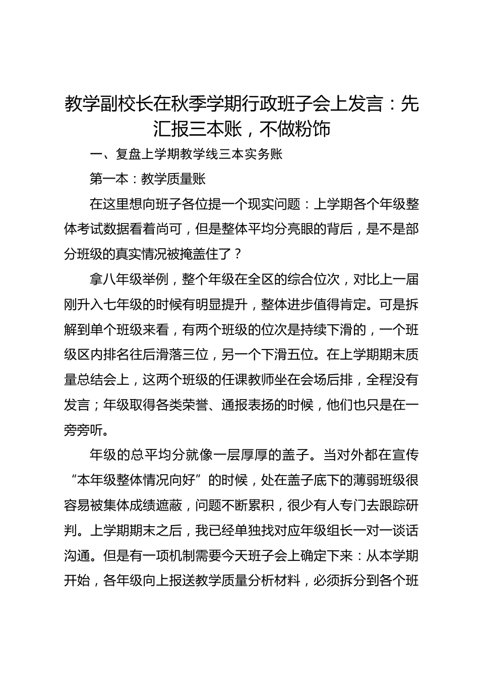 教学副校长在秋季学期行政班子会上发言:先汇报三本账,不做粉饰_第1页