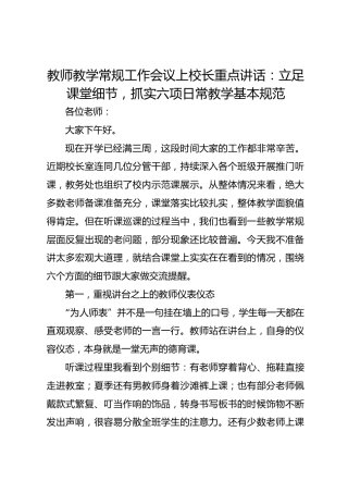 教师教学常规工作会议上校长重点讲话：立足课堂细节，抓实六项日常教学基本规范