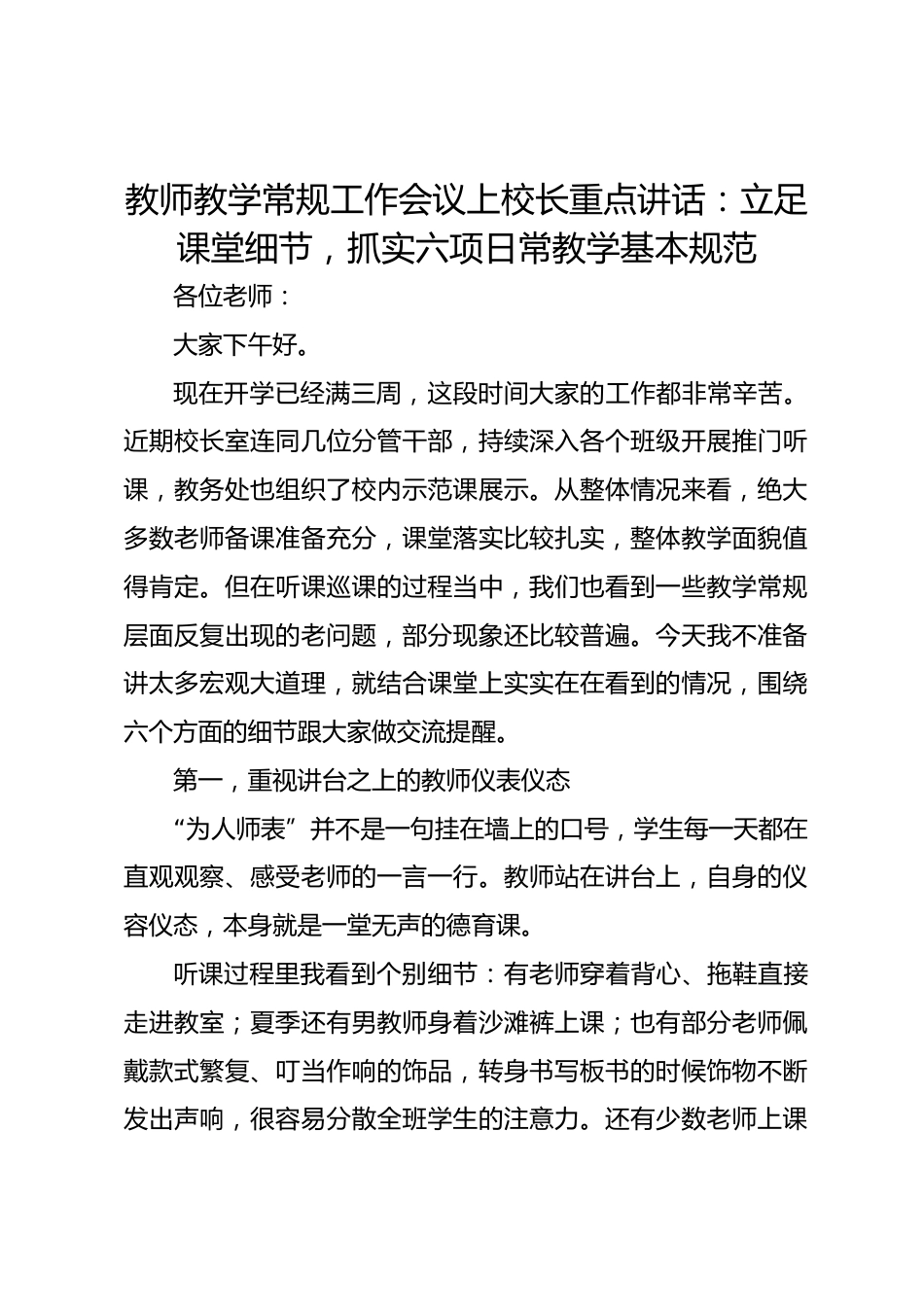 教师教学常规工作会议上校长重点讲话:立足课堂细节,抓实六项日常教学基本规范_第1页