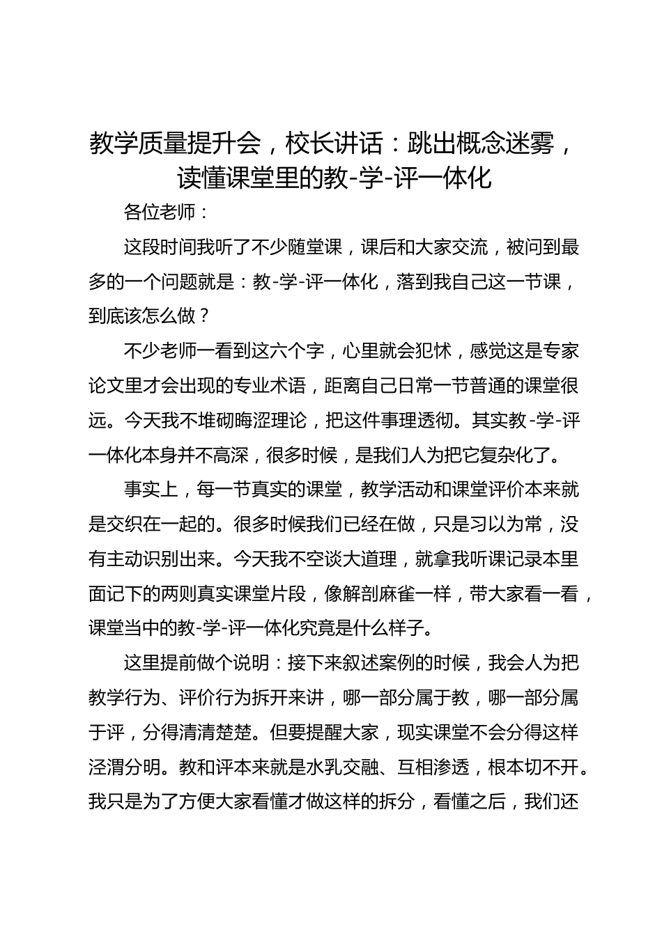 教学质量提升会,校长讲话:跳出概念迷雾,读懂课堂里的教‑学‑评一体化_第1页