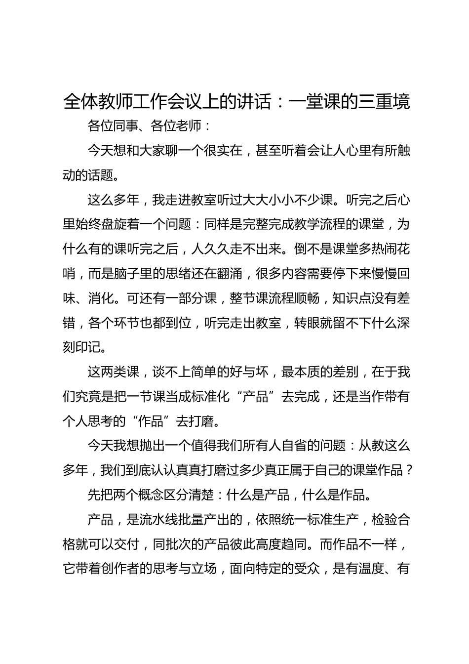 全体教师工作会议上的讲话:一堂课的三重境_第1页