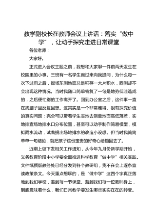 教学副校长在教师会议上讲话：落实“做中学”，让动手探究走进日常课堂