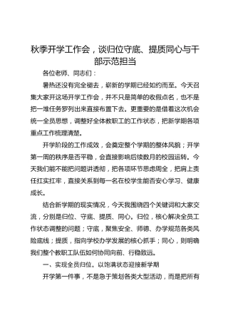 秋季开学工作会，谈归位守底、提质同心与干部示范担当