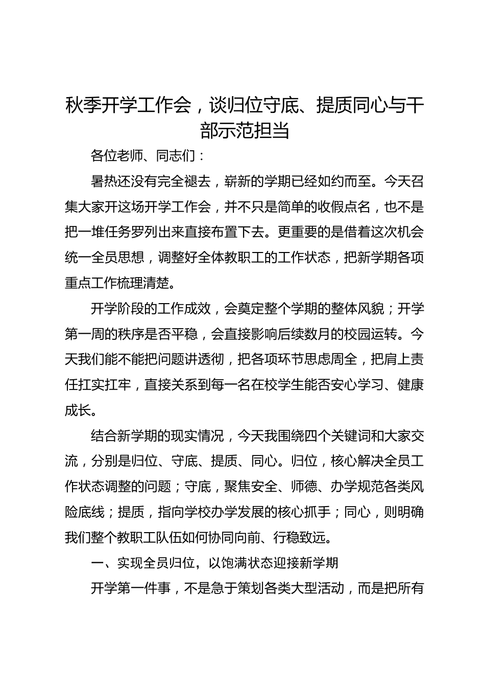 秋季开学工作会,谈归位守底、提质同心与干部示范担当_第1页