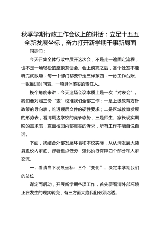 秋季学期行政工作会议上的讲话：立足十五五全新发展坐标，奋力打开新学期干事新局面