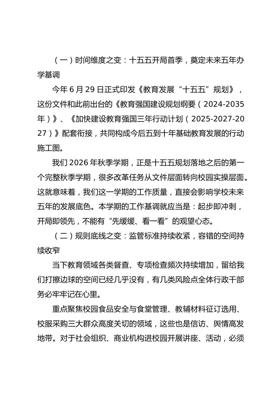 秋季学期行政工作会议上的讲话:立足十五五全新发展坐标,奋力打开新学期干事新局面_第2页