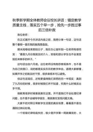 秋季新学期全体教师会议校长讲话：锚定教学质量主线，落实五个早一步，抢先一步胜过事后三倍补救
