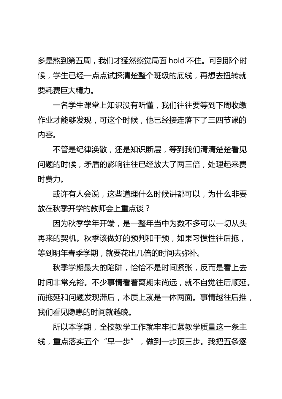 秋季新学期全体教师会议校长讲话:锚定教学质量主线,落实五个早一步,抢先一步胜过事后三倍补救_第2页