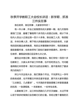 秋季开学教职工大会校长讲话：新学期，抓准三件实在事