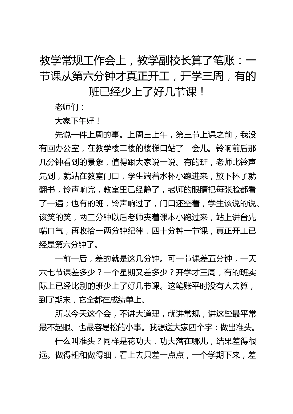 教学常规工作会上,教学副校长算了笔账:一节课从第六分钟才真正开工,开学三周,有的班已经少上了好几节课!_第1页