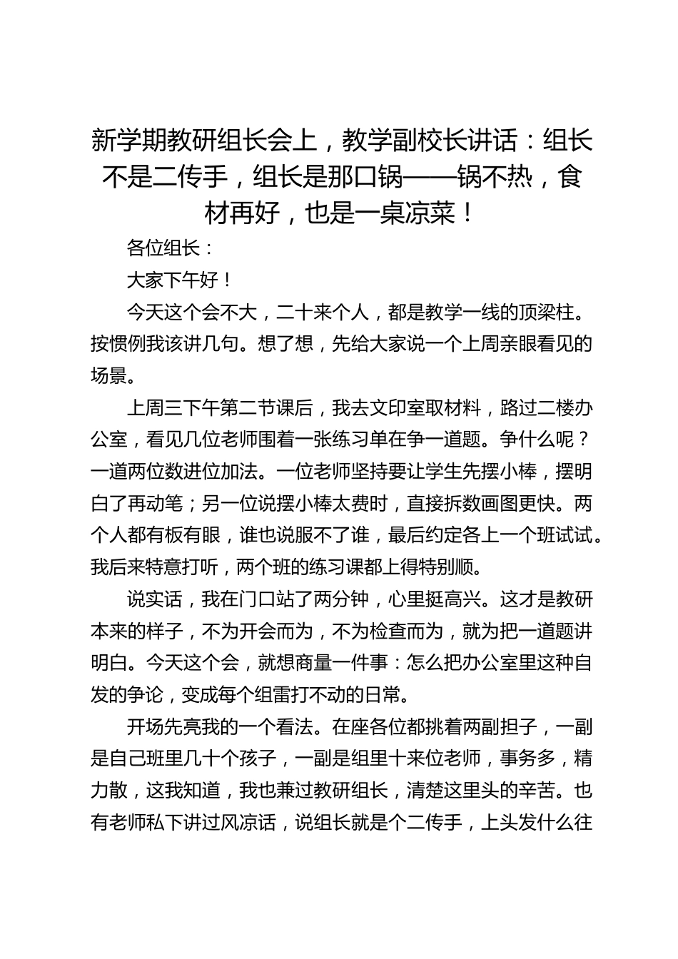 新学期教研组长会上,教学副校长讲话:组长不是二传手,组长是那口锅——锅不热,食材再好,也是一桌凉菜!_第1页