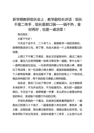 新学期教研组长会上，教学副校长讲话：组长不是二传手，组长是那口锅——锅不热，食材再好，也是一桌凉菜！