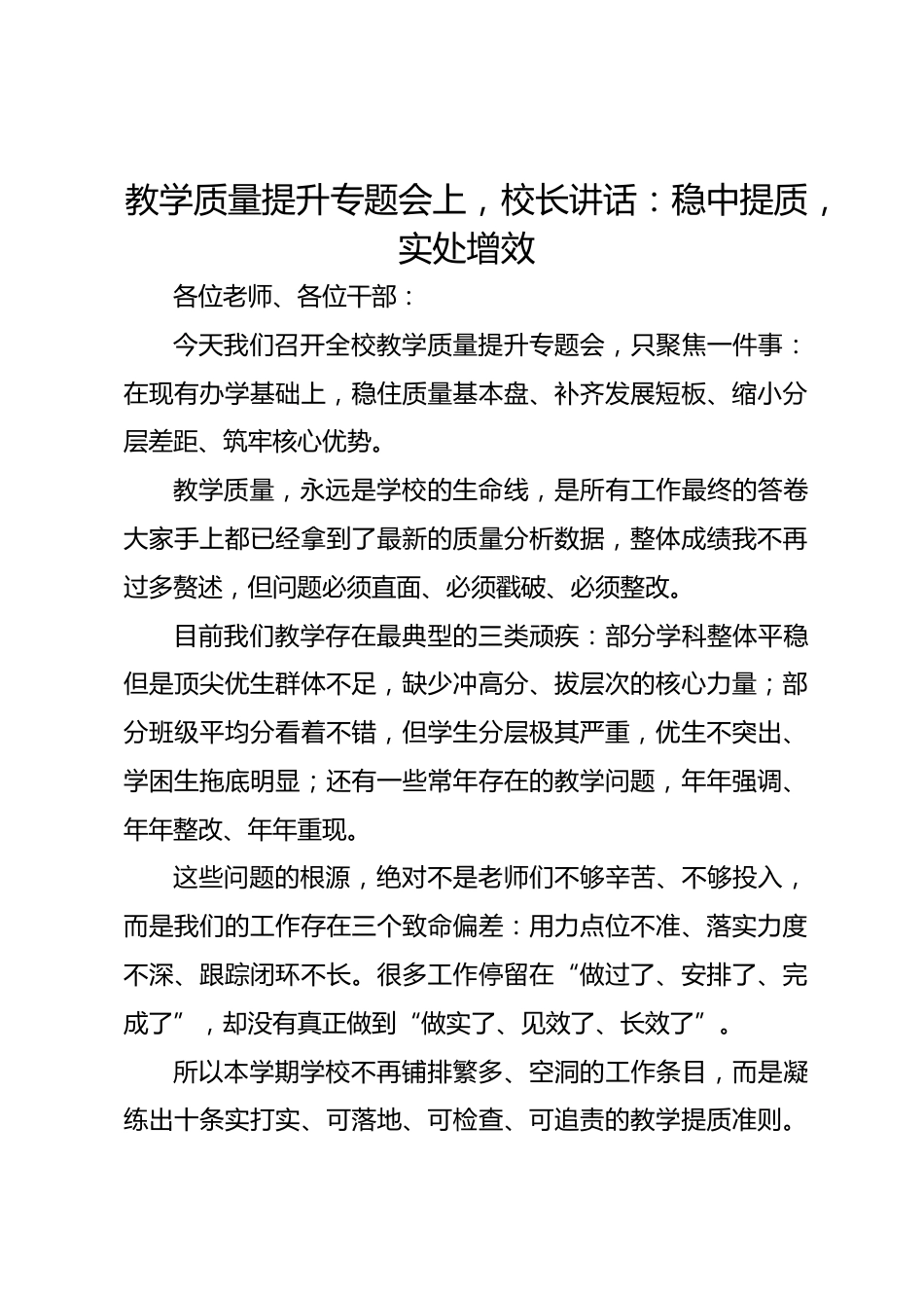 教学质量提升专题会上,校长讲话:稳中提质,实处增效_第1页
