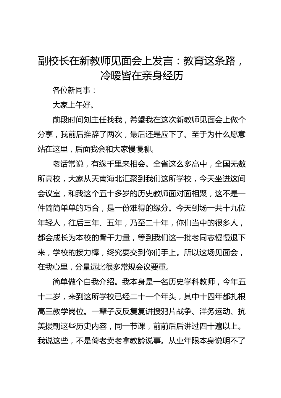 副校长在新教师见面会上发言:教育这条路,冷暖皆在亲身经历_第1页