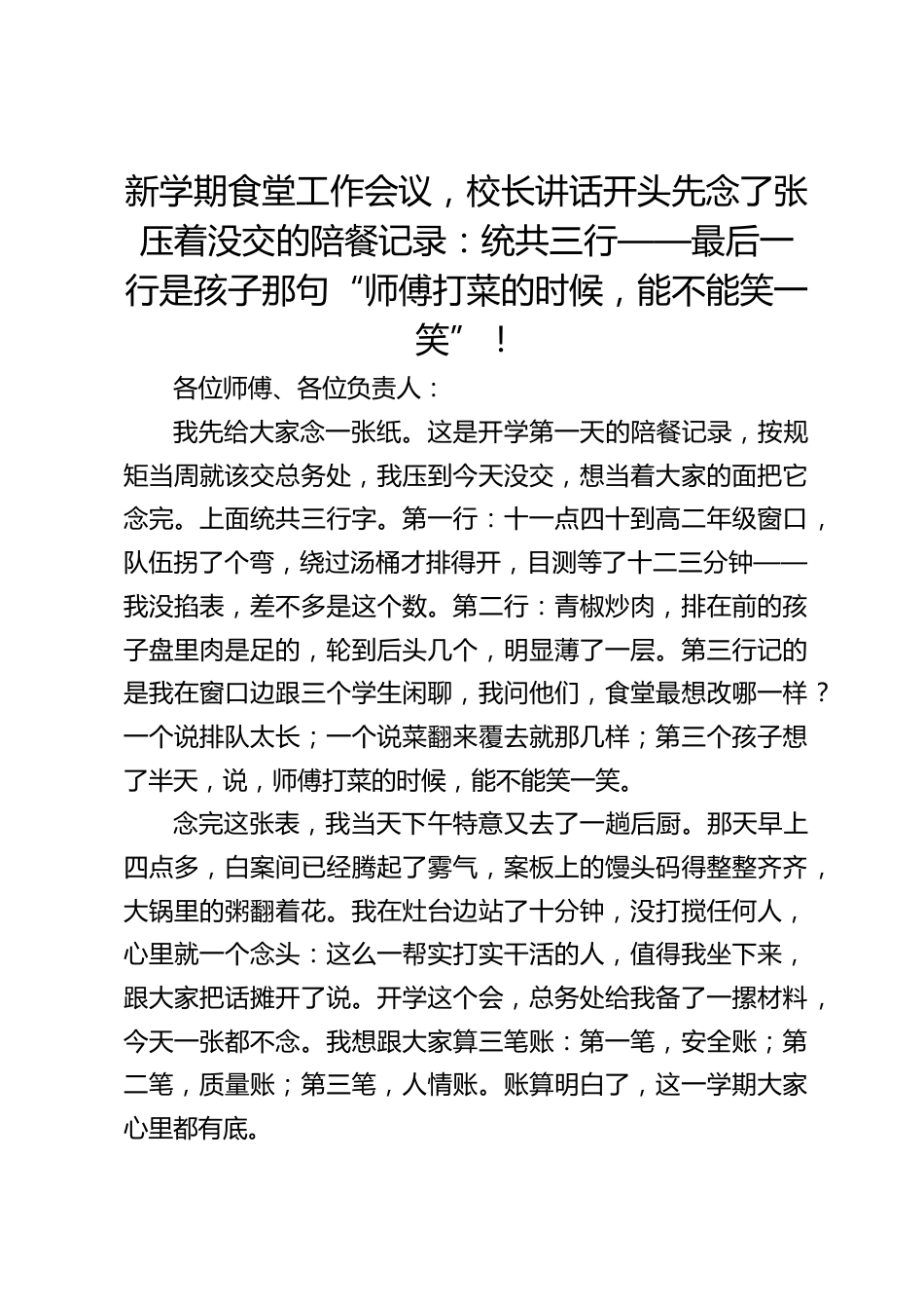 新学期食堂工作会议,校长讲话开头先念了张压着没交的陪餐记录:统共三行——最后一行是孩子那句“师傅打菜的时候,能不能笑一笑”!_第1页