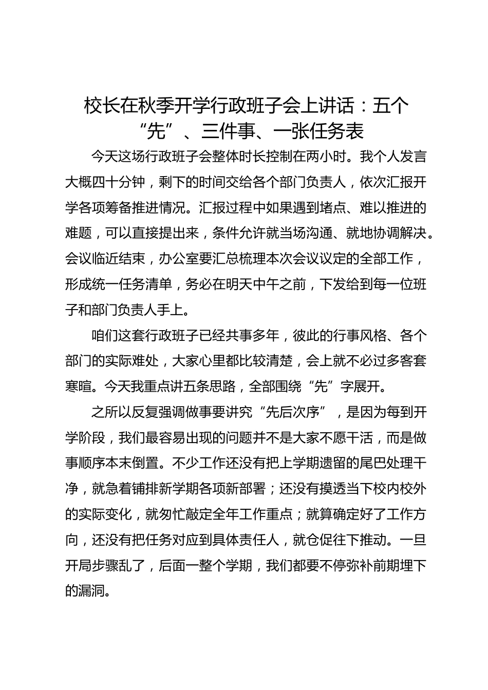 校长在秋季开学行政班子会上讲话:五个“先”、三件事、一张任务表_第1页