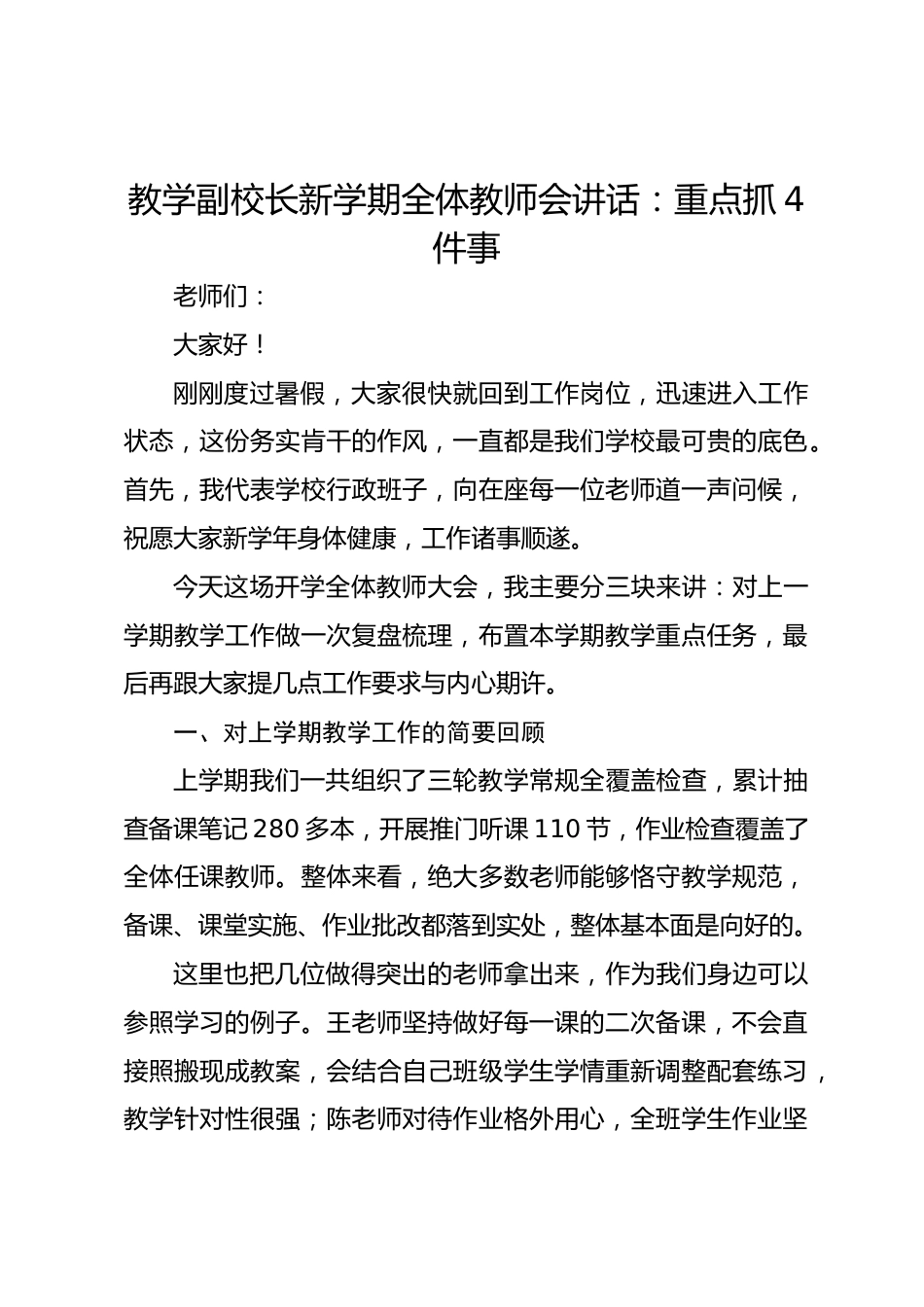 教学副校长新学期全体教师会讲话:重点抓4件事_第1页