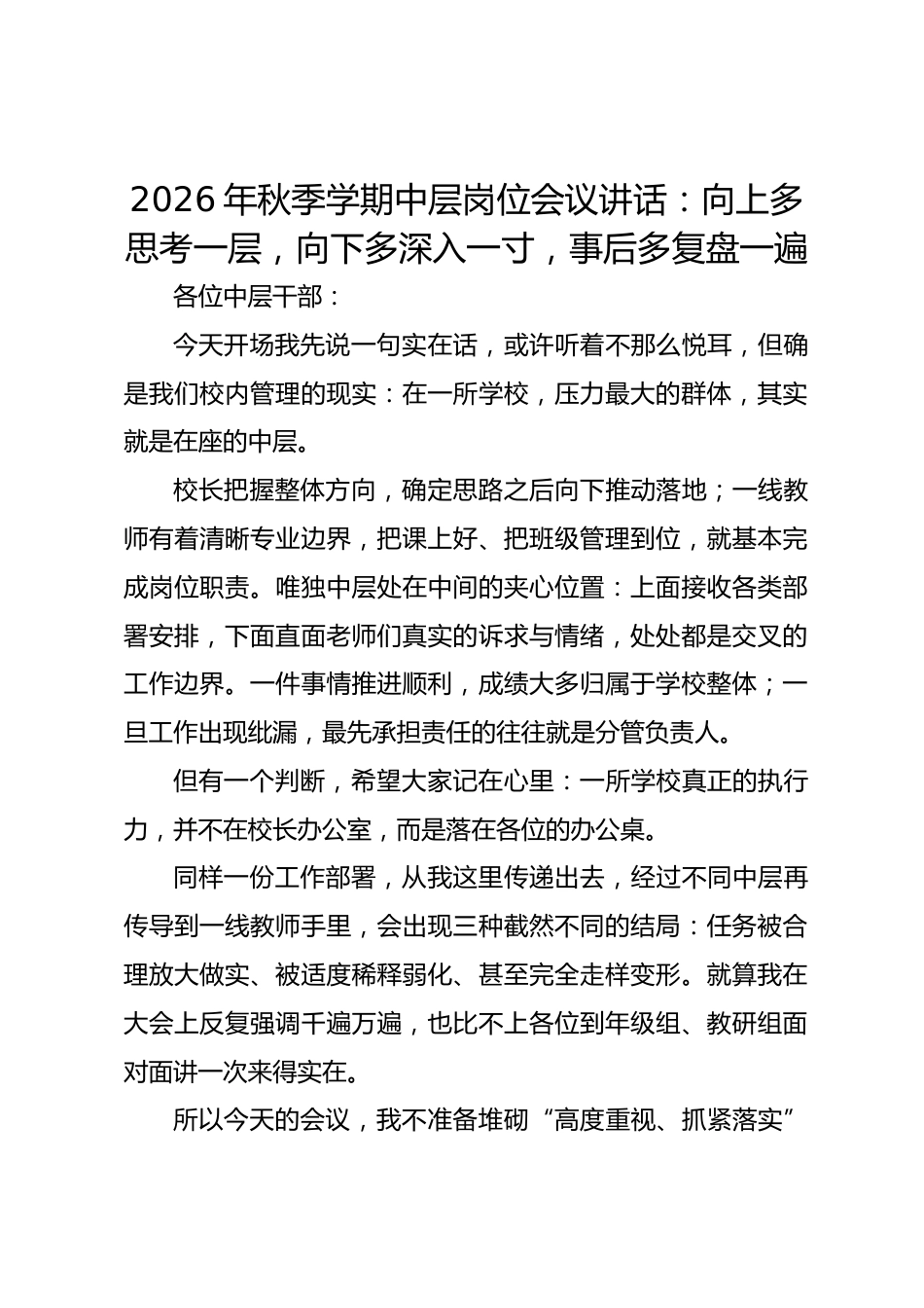 2026年秋季学期中层岗位会议讲话:向上多思考一层,向下多深入一寸,事后多复盘一遍_第1页